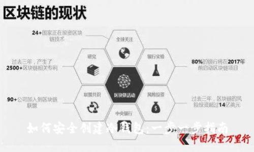 如何安全创建冷钱包：一步一步指南