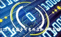 2023年最安全可靠的虚拟币钱包推荐