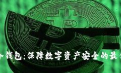 牛盾冷钱包：保障数字资产安全的最佳选择