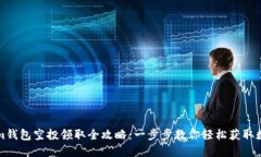 Tokenim钱包空投领取全攻略：一步步教你轻松获取