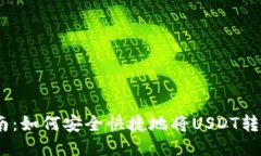 USDT转账指南：如何安全快捷地将USDT转给另一个账