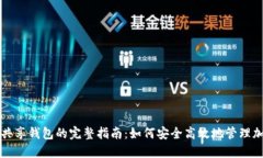 冷钱包共享钱包的完整指南：如何安全高效地管