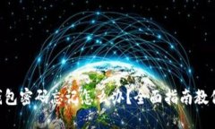 Tokenim钱包密码忘记怎么办？全面指南教你找回密