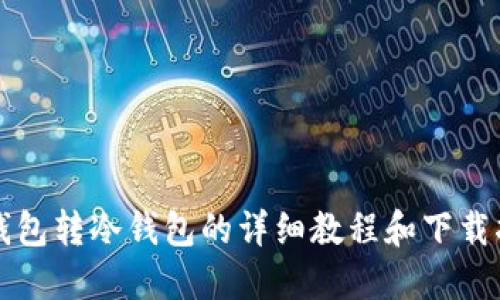 冷钱包转冷钱包的详细教程和下载指南