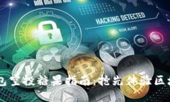 2019年Tokenim钱包空投糖果指南：抢先体验区块链福