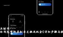 ---和关键词---如何将冷钱包中的虚拟币兑换成现