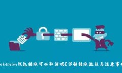 Tokenim钱包转账可以取消吗？详解转账流程与注意