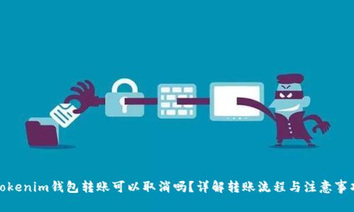 Tokenim钱包转账可以取消吗？详解转账流程与注意事项