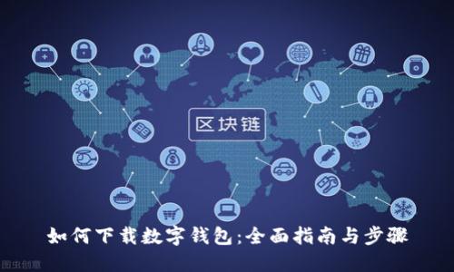 如何下载数字钱包：全面指南与步骤
