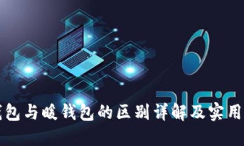 冷钱包与暖钱包的区别详解及实用指南