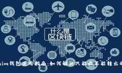 Tokenim钱包使用指南：如何解决只能收不能转出的