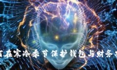 如何在寒冷季节保护钱包与财务安全