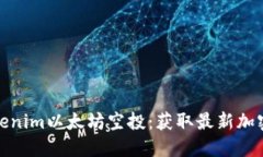 如何参与Tokenim以太坊空投：获取最新加密货币的