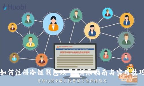 如何注册冷链钱包账号？详尽指南与实用技巧