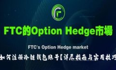 如何注册冷链钱包账号？详尽指南与实用技巧