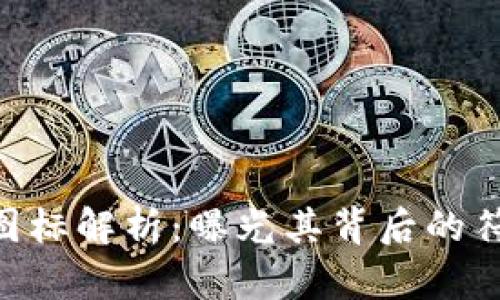 Tokenim图标解析：曝光其背后的符号与含义