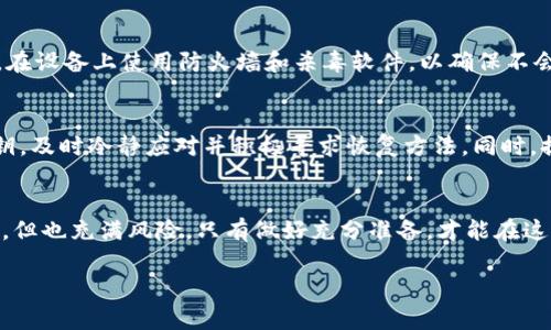 jiaoti小狐狸钱包私钥丢失后的应急处理与安全策略/jiaoti  
小狐狸钱包, 私钥丢失, 数字资产安全/guanjianci  

引言  
在这个数字化的时代，越来越多的人开始使用加密货币，而小狐狸钱包（MetaMask）作为一款流行的数字货币钱包，吸引了大量用户。然而，伴随着便利的同时，私钥的安全问题也日益凸显。若你不小心丢失了小狐狸钱包的私钥，可能意味着你的数字资产将面临被盗的风险。在这篇文章中，我们将探讨如何应对私钥丢失的情况，以及如何加强钱包的安全性。

私钥的重要性  
私钥是访问和管理加密货币资产的唯一凭证，如同银行的密码。失去了私钥，相当于失去了对资产的控制权。每当你进行一次区块链交易时，私钥都在后台发挥着不可或缺的作用。而小狐狸钱包用户往往只需输入一句助记词，便可以简单快捷地访问自己的资产，但这并不代表私钥不重要。相反，私钥是确保安全的基石。

私钥丢失的原因  
私钥的丢失通常源于以下几种原因：首先，一些用户没有妥善保存备份。许多用户在创建钱包时可能会忽视这个环节，未将私钥或助记词记录在安全的地方。其次，设备的损坏或丢失也可能导致私钥信息的消失。此外，网络攻击和钓鱼网站的出现也为用户的数据安全带来了潜在威胁。很多用户在不慎点击链接后，个人信息被盗窃，从而导致私钥泄露。

私钥丢失后的应急处理  
如果你发现自己丢失了小狐狸钱包的私钥，切忌惊慌。首先，冷静下来，检查一下自己是否仍保留有助记词。若你能够通过助记词恢复钱包，恭喜你，你的资产依然安全。但若助记词也遗忘，那么挽救措施将会复杂很多。

备份助记词的重要性  
对于每位小狐狸钱包的用户而言，及时备份助记词是最重要的防护措施之一。助记词是由一组简单词汇组成，通常为12或24个词。它们可以帮助用户快速恢复钱包。因此，在创建钱包时，请务必将助记词写下并妥善保存在安全的位置。选择物理备份，如书写在纸上，或用金属刻印，避免因电子设备故障导致数据丢失。

资产安全的其他策略  
除了备份助记词和私钥外，还有其他一些安全策略值得采纳。使用硬件钱包可以为加密资产增加一层额外的保护。硬件钱包是将私钥保存在离线设备中的一种安全方式，能够有效抵御网络攻击。此外，定期检查自己的钱包活动，关注任何不明的交易和可疑的地址，能帮助用户及时发现潜在威胁。

如何避免私钥丢失的下一步措施  
在拥有小狐狸钱包的同时，用户需要自觉采取一些预防措施。定期对自己的密码进行更新，以及启用双重身份验证（2FA），可以为帐户安全提供额外的防护。在设备上使用防火墙和杀毒软件，以确保不会受到病毒和恶意软件的侵害。同时，避免在公共网络环境中使用钱包，增加网络连接的安全性。

结论  
私钥的安全问题对每一个加密货币用户而言都至关重要。通过采取有效的预防措施和应对策略，用户可以更好地保护自己的数字资产。若你不幸丢失了私钥，及时冷静应对并积极寻求恢复方法。同时，提升自身的安全意识，做好备份，定期检查都会大大减少私钥丢失的风险，让每位用户在使用小狐狸钱包时更加安心。

后记  
小狐狸钱包私钥的丢失让很多用户感到困惑和无助，但通过本文的介绍，或许你能找到一些解决的方法和安全防范措施。记住，加密货币的世界虽充满机会，但也充满风险。只有做好充分准备，才能在这个数字资产的洪流中立于不败之地。

愿每位用户都能妥善保管自己的私钥，安全使用每一笔数字资产，享受加密货币带来的便利和乐趣。