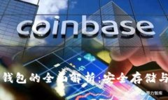 比特币冷钱包的全面解析：安全存储与使用指南