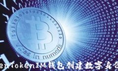 如何使用TokenTokenIM钱包创建数字身份：初学者指