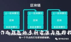 制作冷钱包的多种方法与选择指南