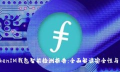TokenTokenIM钱包智能检测报告：全面解读安全性与