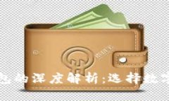 区块链冷钱包与热钱包的深度解析：选择数字资