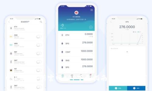 OKEx交易所官网APP下载指南与使用技巧