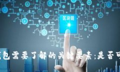 制作冷钱包需要了解的关键要素：是否可以联网