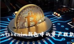 如何将TokenTokenim钱包中的资产提款到银行账户