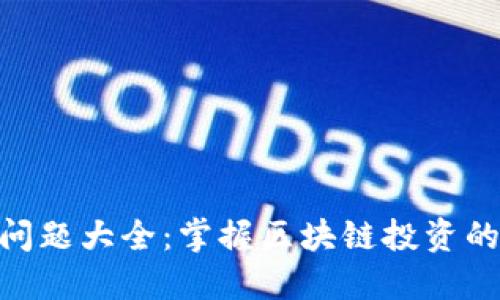 Tokenim问题大全：掌握区块链投资的关键要素