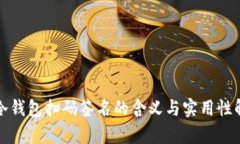 TP冷钱包扫码签名的含义与实用性解析