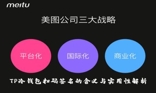 TP冷钱包扫码签名的含义与实用性解析