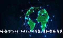 如何安全备份TokenTokenIM钱包：详细指南与最佳实