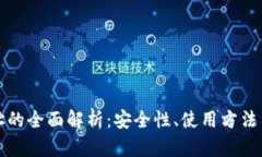冷钱包地址的全面解析：安全性、使用方法与推