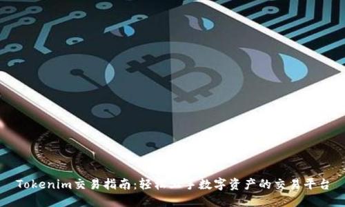 Tokenim交易指南：轻松上手数字资产的交易平台