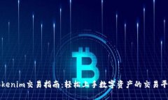 Tokenim交易指南：轻松上手数字资产的交易平台