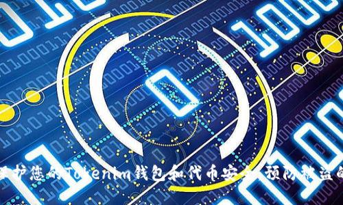 如何保护您的Tokenim钱包和代币安全：预防被盗的策略