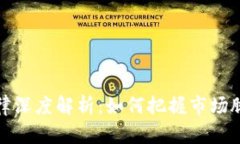 虚拟币涨跌规律深度解析：如何把握市场脉动与