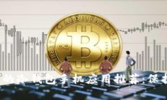 2023年最实用的冷钱包手机应用推荐：保护您的数