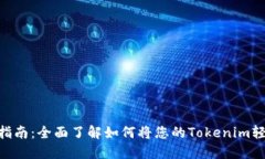Tokenim提现指南：全面了解如何将您的Tokenim轻松提