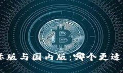 Tokenim国际版与国内版：哪个更适合您的需求？