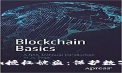 如何防止Tokenim授权被盗：保护数字资产的实用指