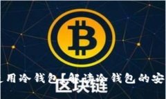 瑞典是否可以使用冷钱包？解读冷钱包的安全性