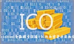 Tokenim：全面探索没有BTC的加密货币新机会