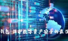RP冷钱包：保护数字资产安全的最佳选择