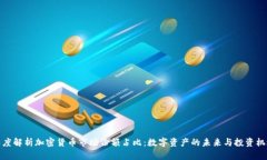 深度解析加密货币市场份额占比：数字资产的未