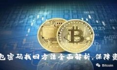 提币钱包密码找回方法全面解析，保障资产安全