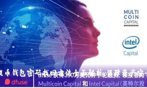提币钱包密码找回方法全面解析，保障资产安全