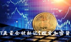 冷钱包中的USDT是否会被标记？探索加密货币的安