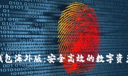 Tokenim钱包海外版：安全高效的数字资产管理平台